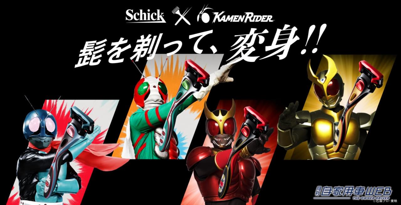 |「髭を剃って、変身!!」Shick×仮面ライダーのコラボカミソリが、数量限定で登場!