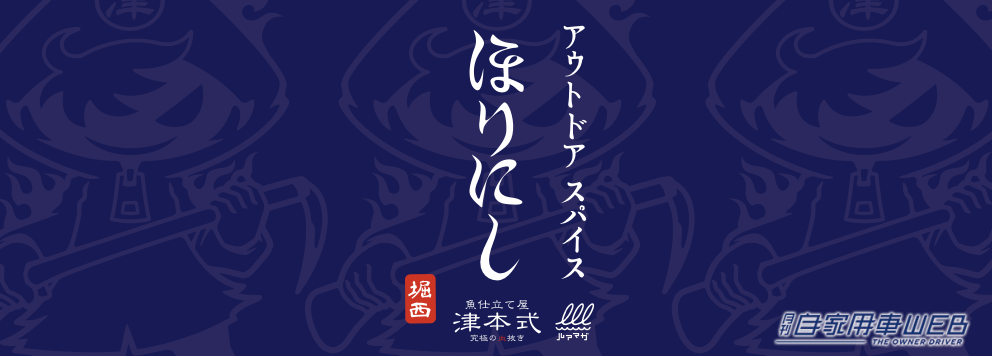 |あの“ほりにし”に新たな味!『アウトドアスパイスほりにし津本式』わさび昆布・白味噌が3月20日から販売開始