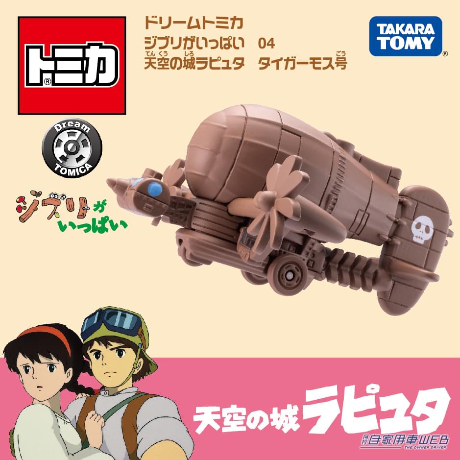 |「スタジオジブリ」と「トミカ」のコラボ!『ドリームトミカ ジブリがいっぱい』シリーズが3月下旬に発売!