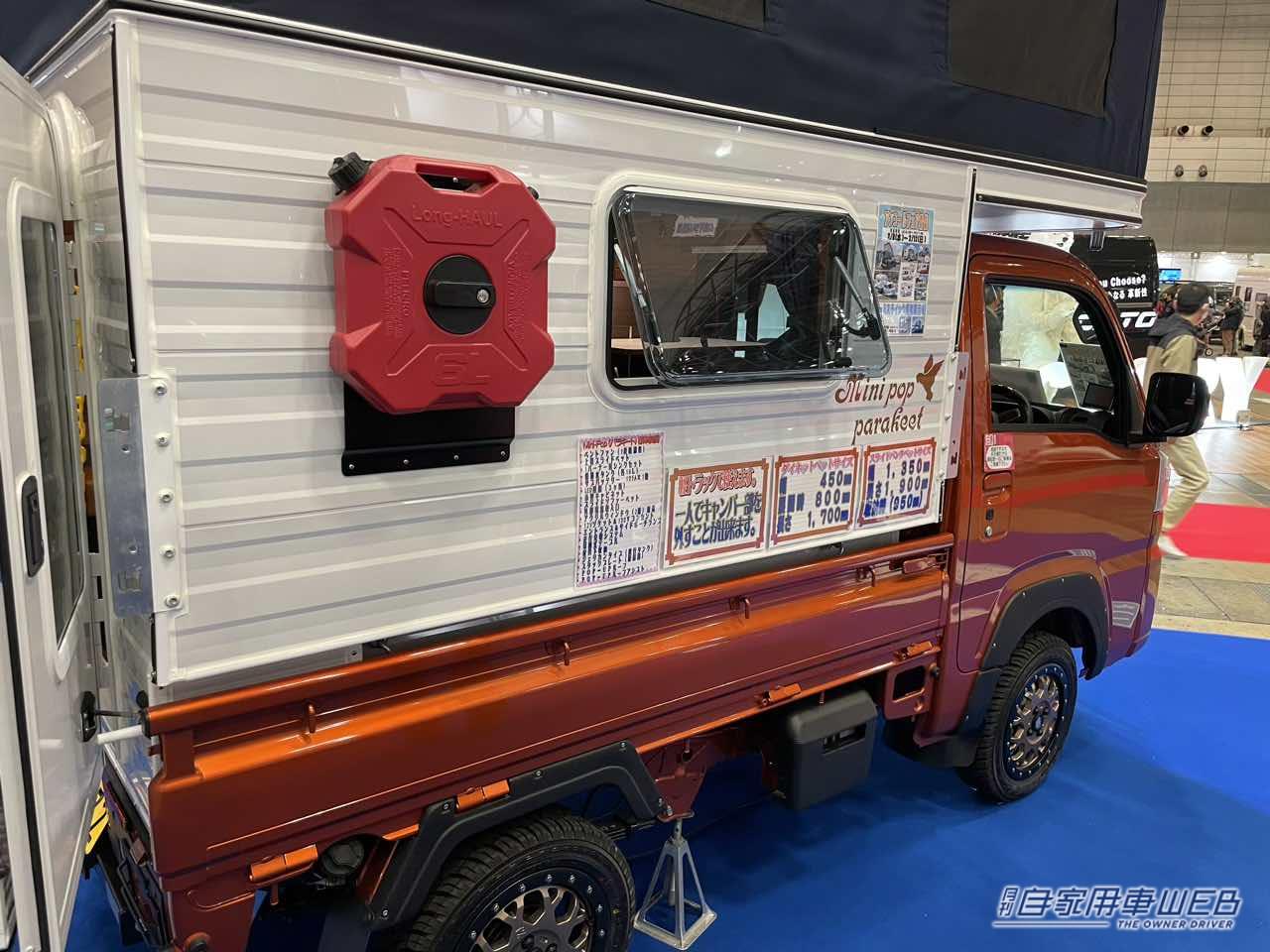 |軽トラに載せるだけでキャンピングカーに!着脱可能なキャンパー【MiniPop Parakeet(ミニポップパラキート)】