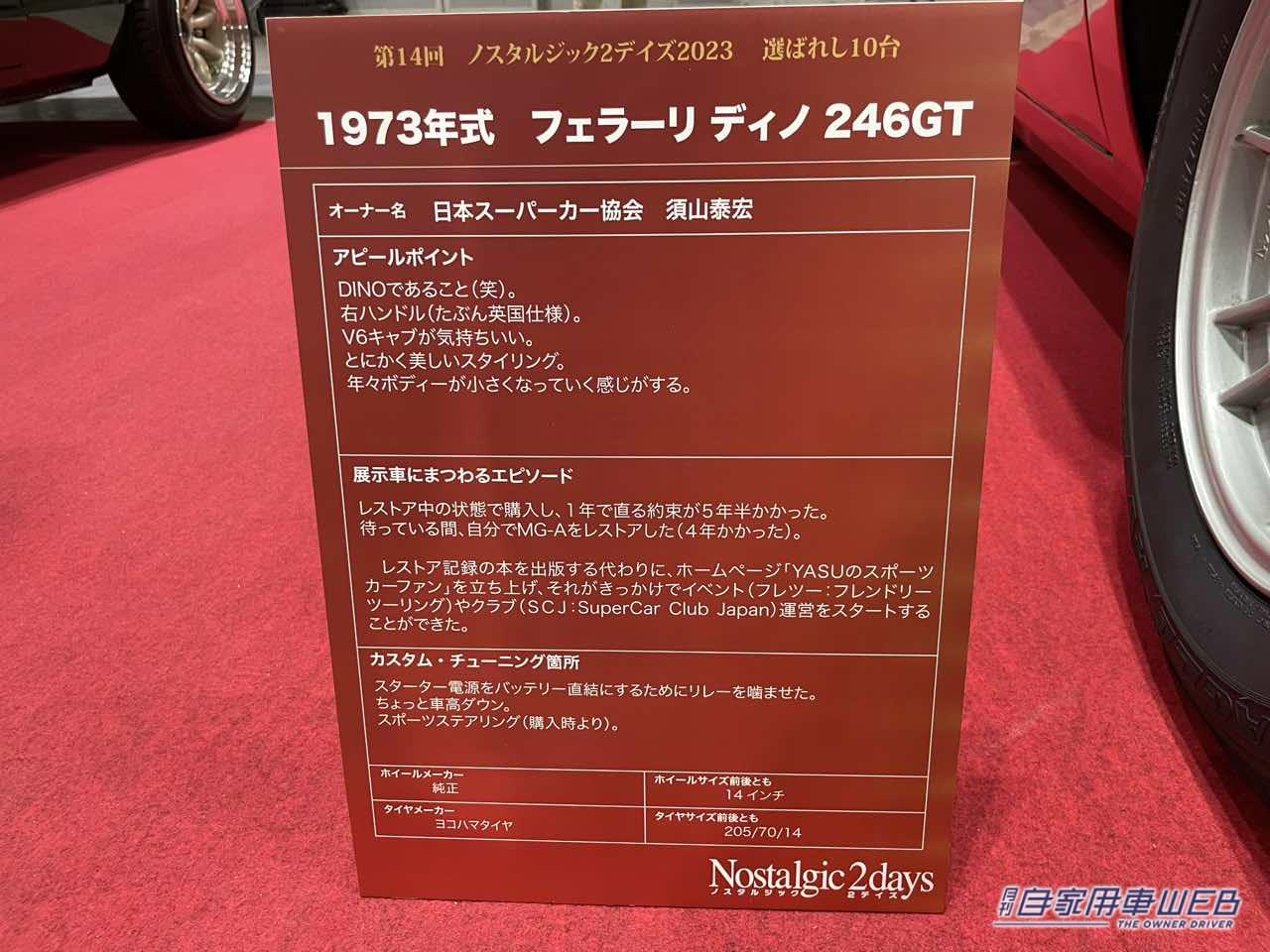 |1973年式 ディノ246GT 旧車アルバム「ノスタルジック2デイズ2023 選ばれし10台」No.7