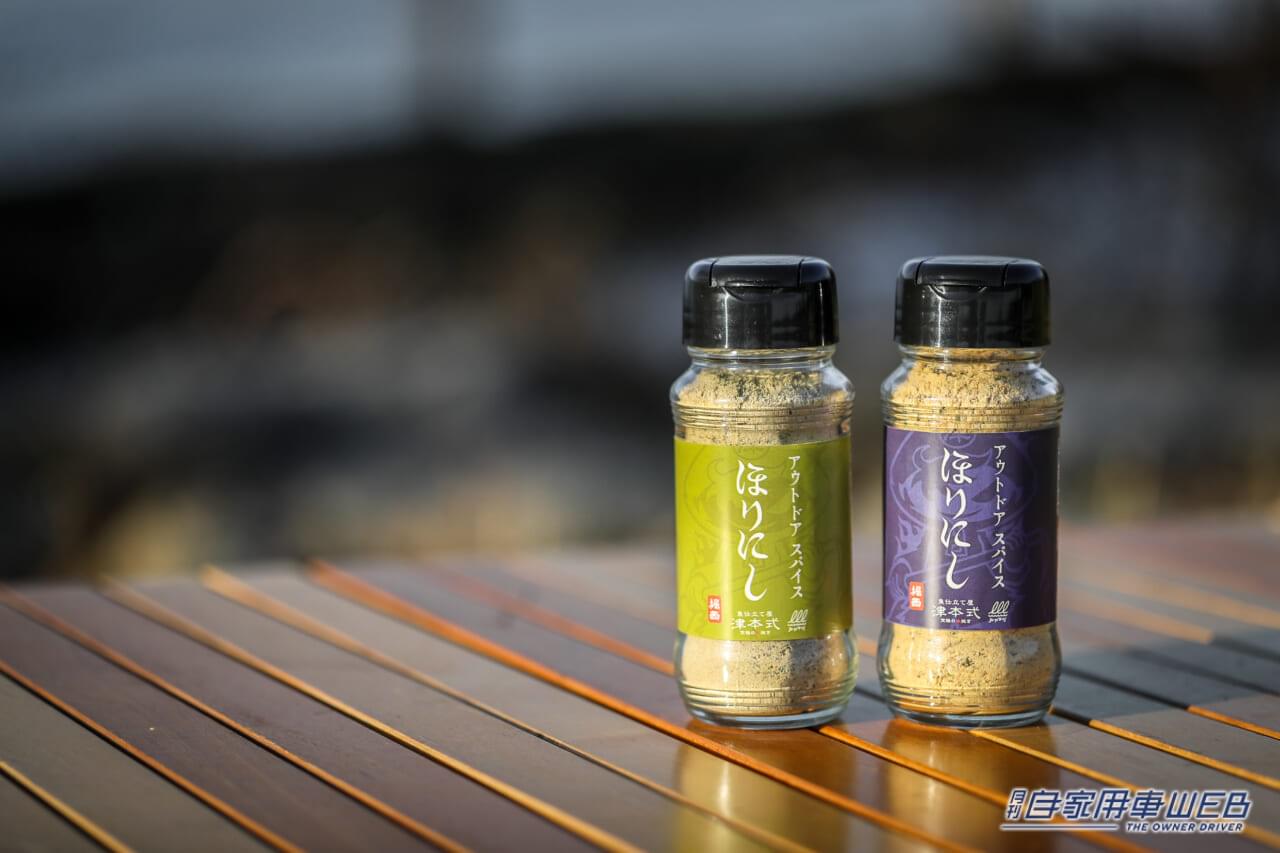 |あの“ほりにし”に新たな味!『アウトドアスパイスほりにし津本式』わさび昆布・白味噌が3月20日から販売開始