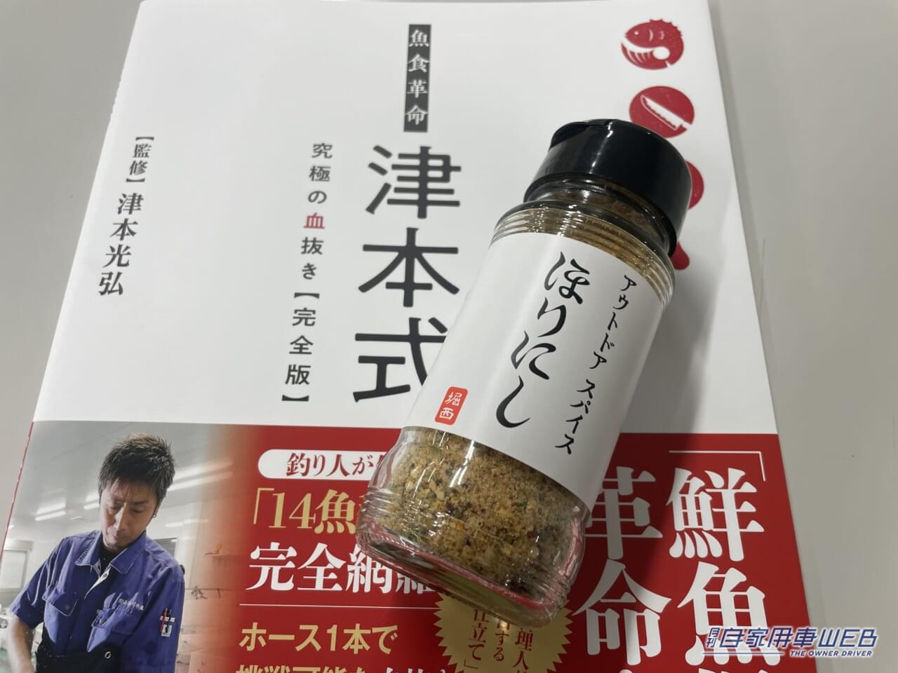 |あの“ほりにし”に新たな味!『アウトドアスパイスほりにし津本式』わさび昆布・白味噌が3月20日から販売開始