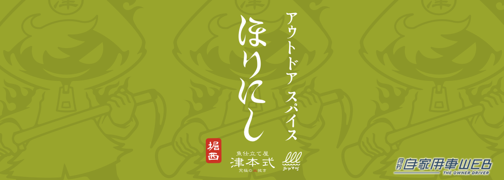|あの“ほりにし”に新たな味!『アウトドアスパイスほりにし津本式』わさび昆布・白味噌が3月20日から販売開始