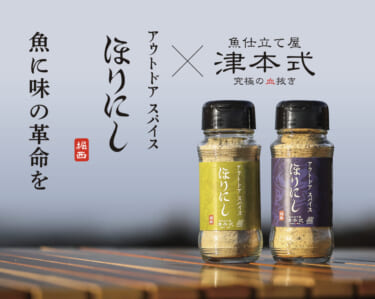 あの“ほりにし”に新たな味!『アウトドアスパイスほりにし津本式』わさび昆布・白味噌が3月20日から販売開始