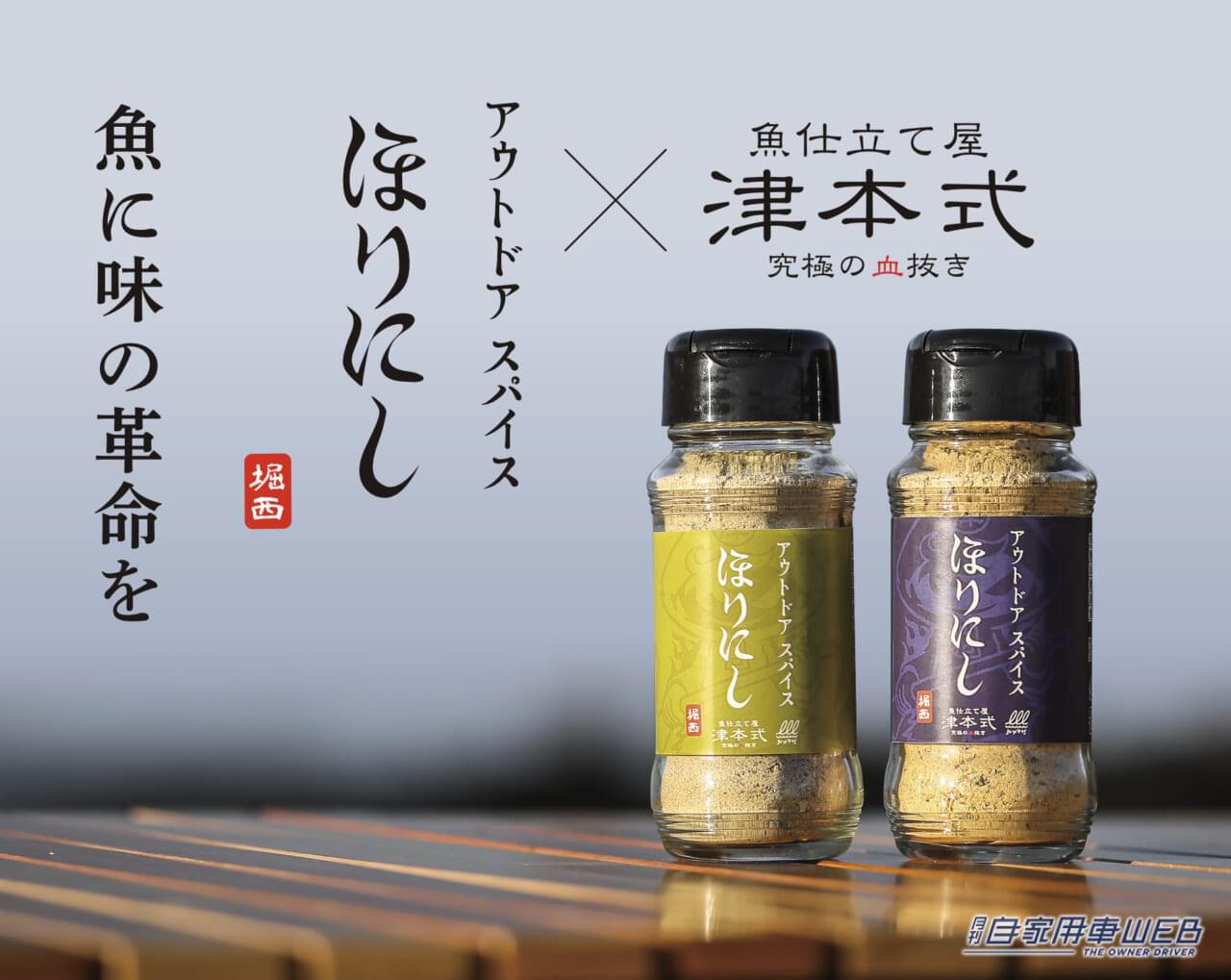 |あの“ほりにし”に新たな味!『アウトドアスパイスほりにし津本式』わさび昆布・白味噌が3月20日から販売開始