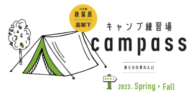 キャンプ練習場「campass」が秋葉原に期間限定オープン！テントの設営もここで習えるぞ！