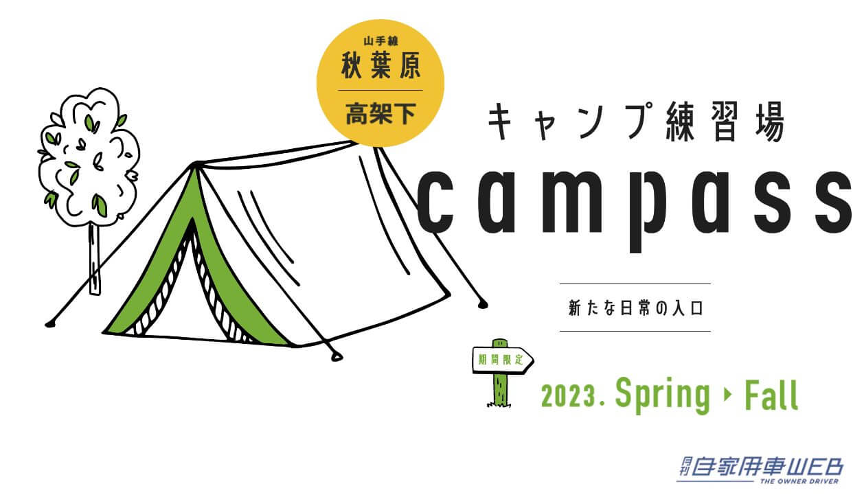 |キャンプ練習場「campass」が秋葉原に期間限定オープン!テントの設営もここで習えるぞ!