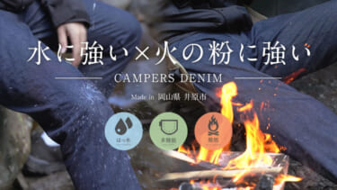 アウトドア専用のデニムがすごい!水に強い!火に強い!キャンパーズデニムが先行予約販売を開始