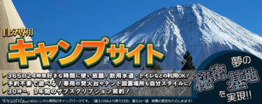 キャンプ業界初!「山のサブスク」が5月に開始!自分だけの秘密基地を手に入れよう