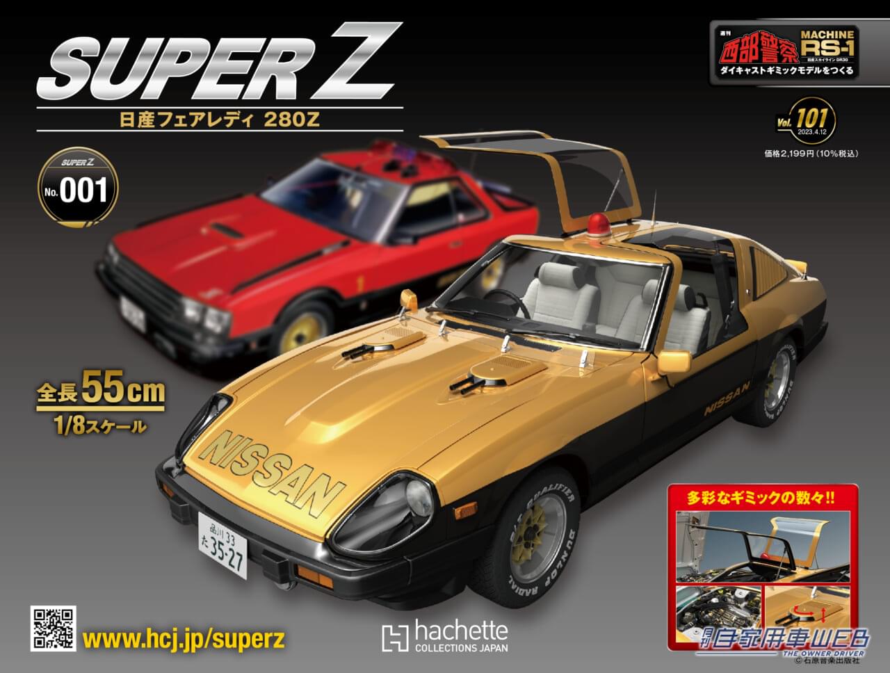 |週刊『西部警察MACHINE RS-1をつくる』シリーズ大好評につき延長決定!『スーパーZ日産フェアレディ280Z』2023年4月5日発売号からスタート!