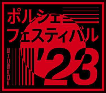 ポルシェ75周年を祝う「ポルシェフェスティバル」を6月に開催