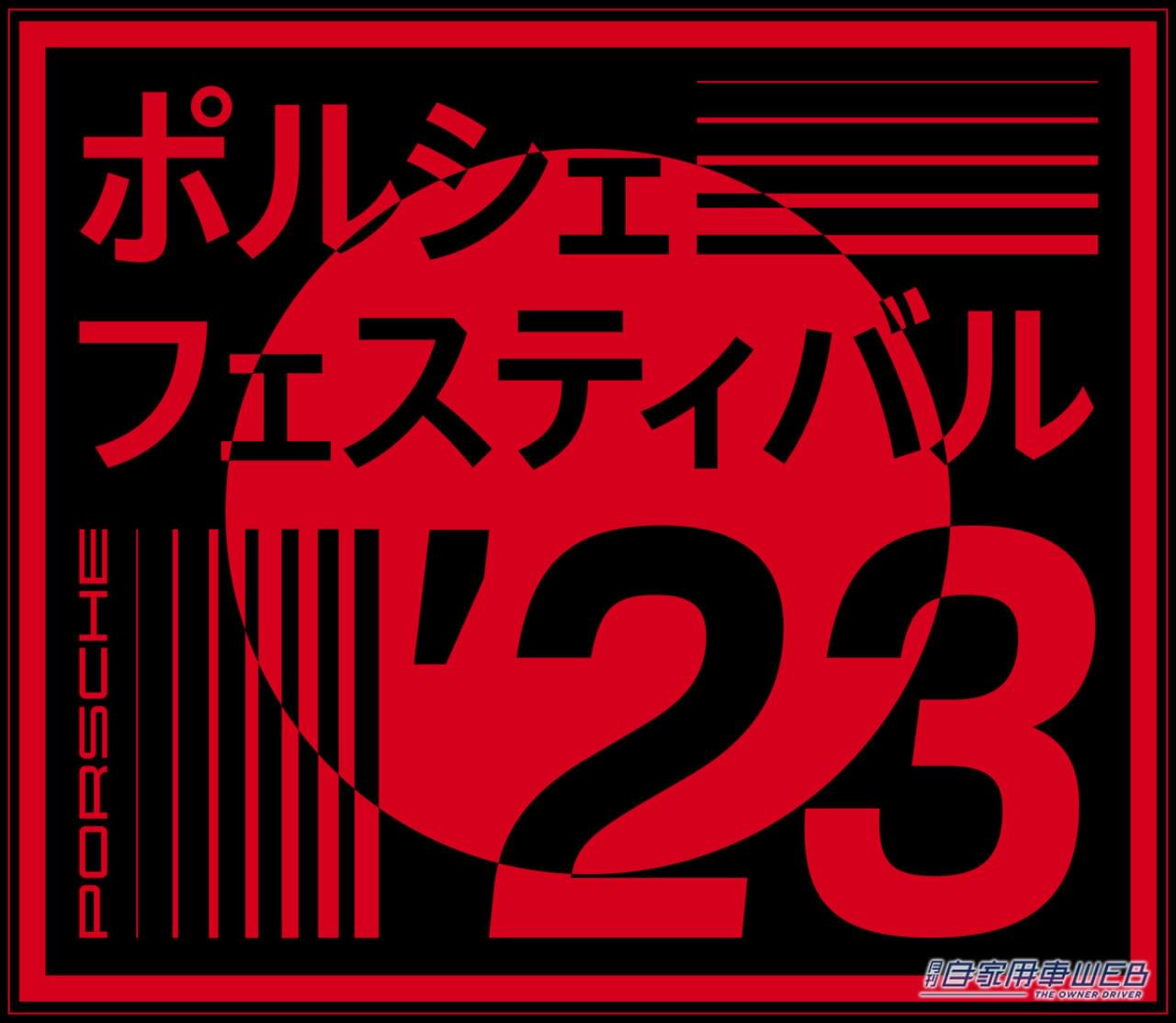 |ポルシェ75周年を祝う「ポルシェフェスティバル」を6月に開催