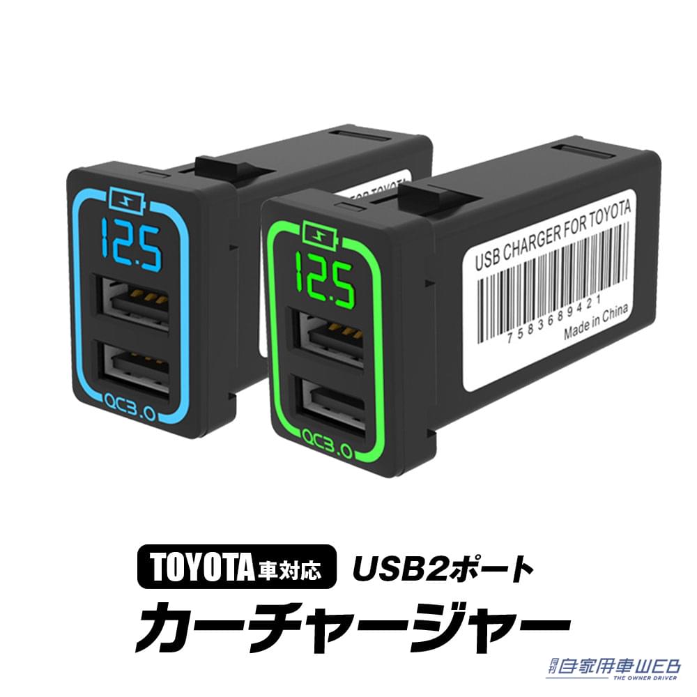 |待望のトヨタ車専用がついに登場!QC3.0対応USBポートチャージャー「K-USB01-T1」
