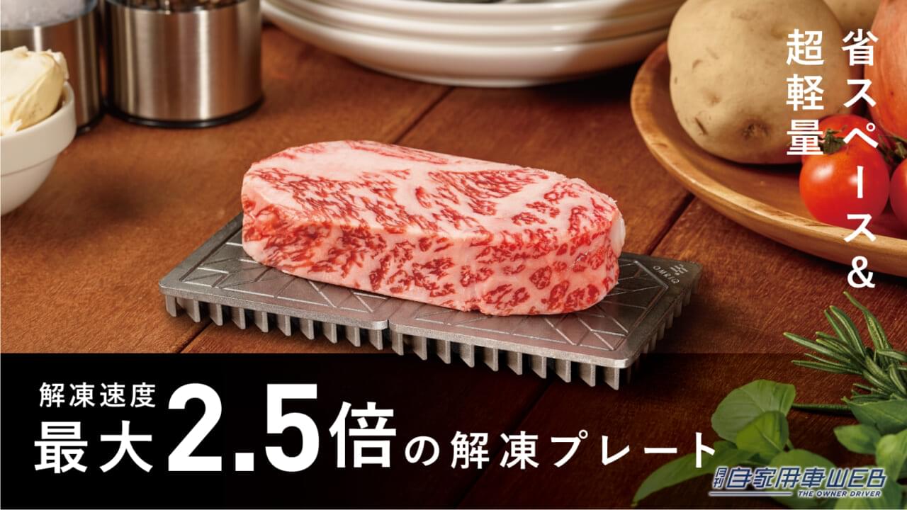 |解凍速度2.5倍!創業90年の自動車部品メーカーが作った解凍プレート「OMRIQ PLATE」