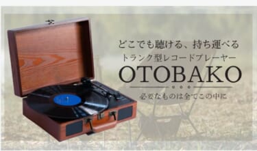 車に積める『トランク型レコードプレーヤー』が登場!長時間バッテリー内蔵で、いつでもどこでもレコードを楽しめる!