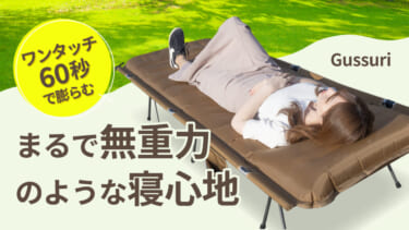 60秒で無重力の寝心地！ふかふかエアーマットコット「Gussuri」は、まるでベッド！