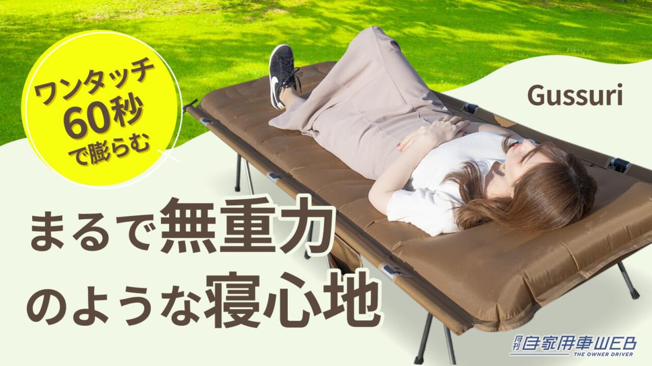 |60秒で無重力の寝心地!ふかふかエアーマットコット「Gussuri」は、まるでベッド!