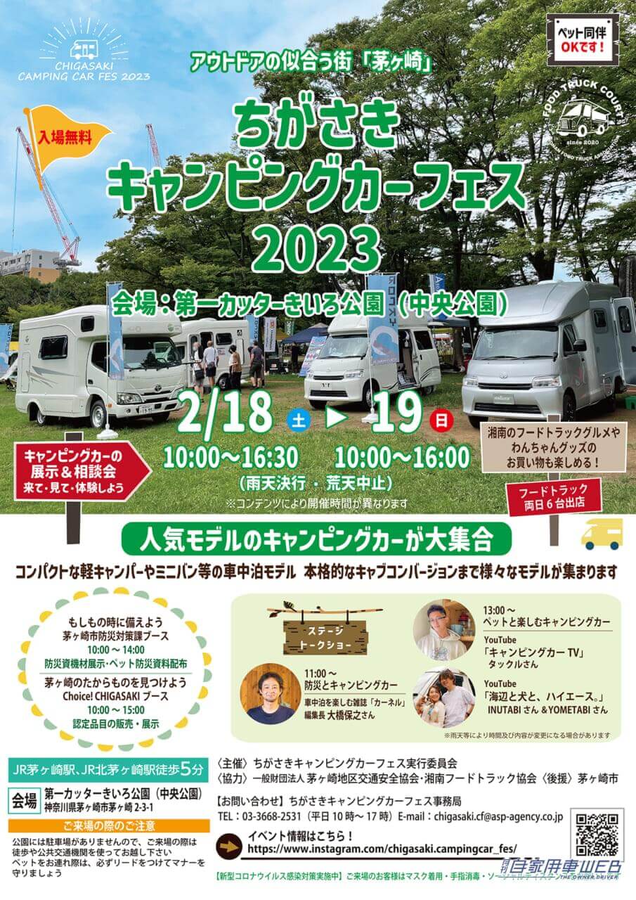 |入場無料!「ちがさきキャンピングカーフェス2023」が2月18〜19日に開催!