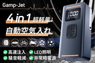 自分でできる!タイヤの空気圧を調整してくれる自動センサー搭載の空気入れ Gamp-Jet!今なら35セットが50%オフ!