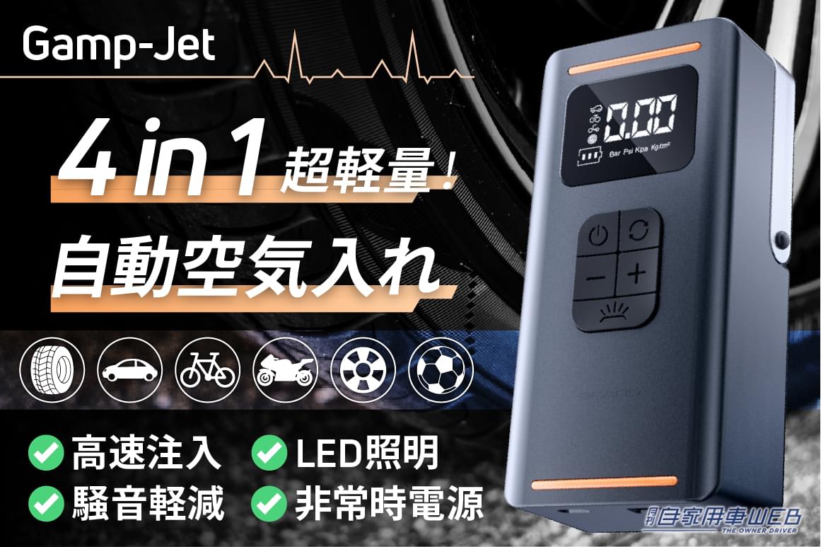 |自分でできる!タイヤの空気圧を調整してくれる自動センサー搭載の空気入れ Gamp-Jet!今なら35セットが50%オフ!
