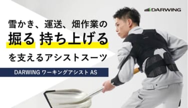 一着あると超便利!「DARWING ワーキングアシストAS」で負荷の大きい作業もラクラク!