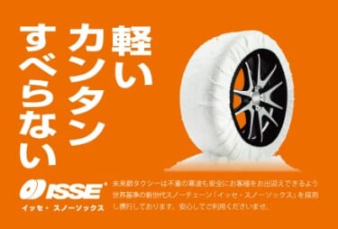 布製タイヤチェーンがすごい!耐久性・グリップ性も高く、タクシー会社も正式採用!