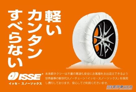 |布製タイヤチェーンがすごい!耐久性・グリップ性も高く、タクシー会社も正式採用!
