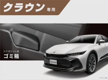 トヨタ新型クラウンにシンデレラフィット!専用設計で内装に溶け込むデザインのドアポケットゴミ箱が登場