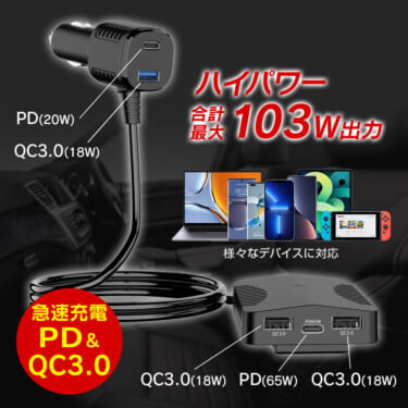 前列と後列で同時に使用可能!最大出力103WのハイパワーカーチャージャーPCA34-Bが登場