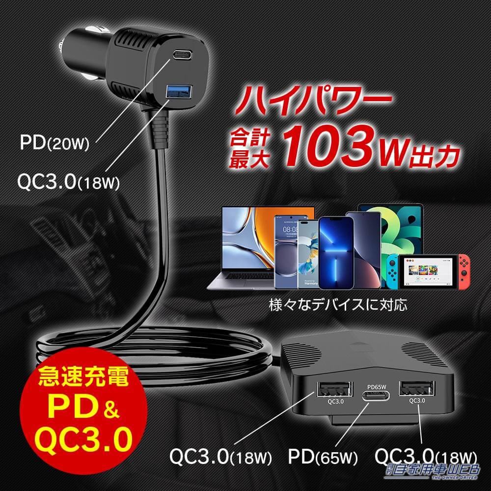 |前列と後列で同時に使用可能!最大出力103WのハイパワーカーチャージャーPCA34-Bが登場