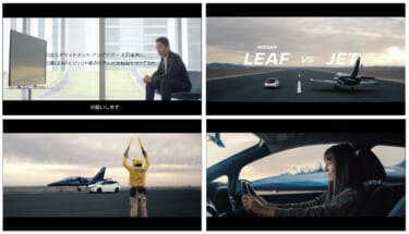 乗り物異種格闘技戦!?空飛ぶ乗り物と地上戦だ!「日産リーフ」vs「ジェット機」の加速力対決TVCM・特別ムービーを公開