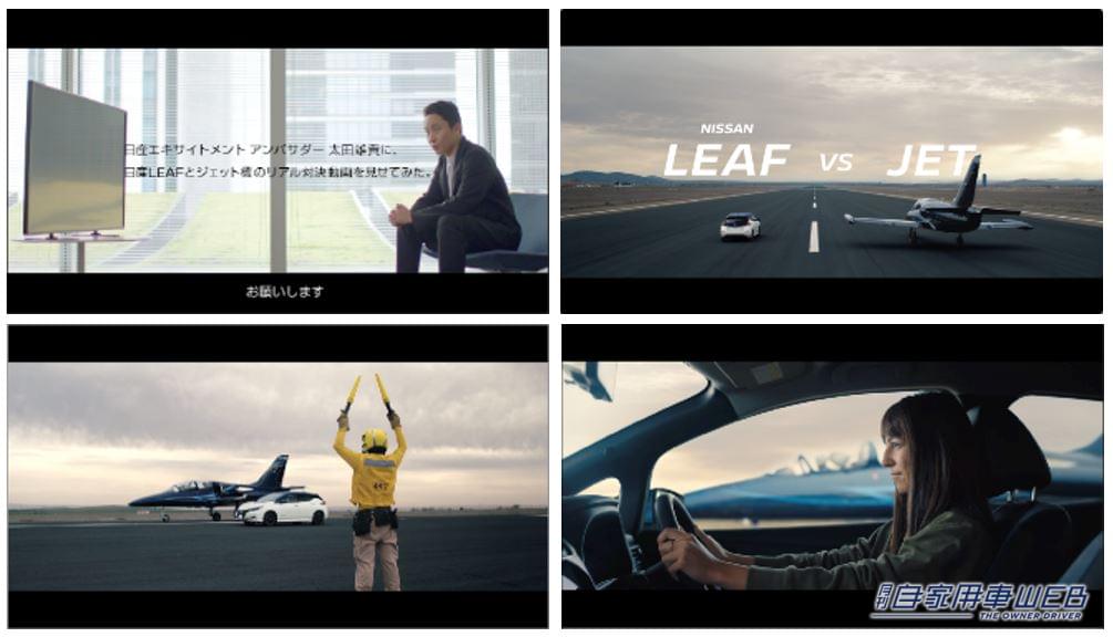 |乗り物異種格闘技戦!?空飛ぶ乗り物と地上戦だ!「日産リーフ」vs「ジェット機」の加速力対決TVCM・特別ムービーを公開