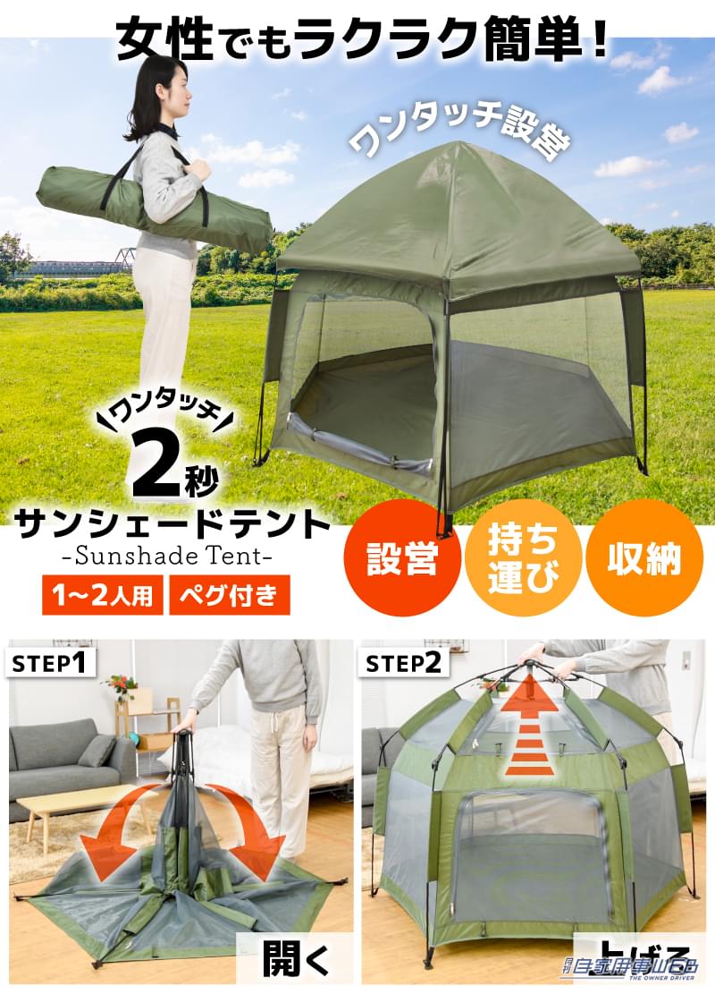 |2秒で開くサンシェードテント!誰でも簡単ワンタッチ!