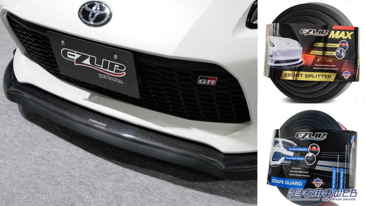 |すぐに!手軽に!簡単に!愛車を守ってカスタマイズ!EZLIP【イージーリップ】からリップスポイラーとバンパープロテクターが新発売