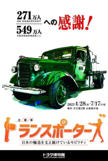 戦前のオート三輪車から1990年代の特徴ある輸送車両13台を展示! トヨタ博物館で企画展「トランスポーターズ 日本の輸送を支え続けているモビリティ」が開催!