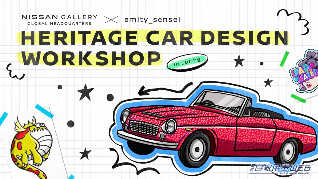 |日産グローバル本社ギャラリーでデザインワークショップ!春休みヘリテージカーイベントが開催!