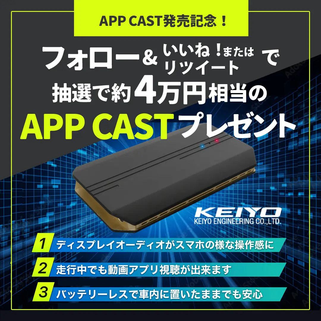KEIYO新商品キャンペーン APP CAST（エーピーピーキャスト）公式 ...