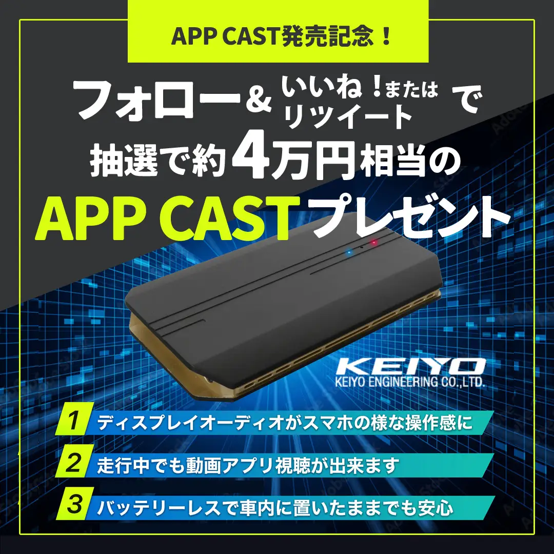 KEIYO新商品キャンペーン APP CAST（エーピーピーキャスト）公式