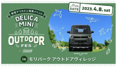 デリカミニがやってくる!「DELICA MINI OUTDOOR FES」が4月8日に開催!