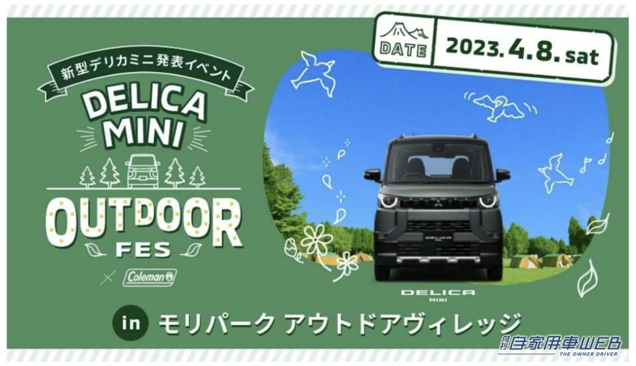 |デリカミニがやってくる!「DELICA MINI OUTDOOR FES」が4月8日に開催!