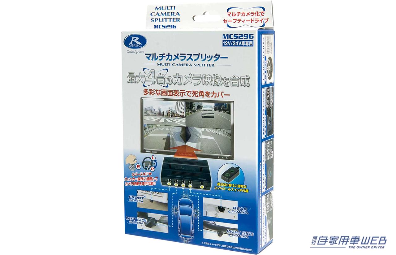 |極限まで死角を減らすデータシステムのカメラキットが凄い!ハイエース用セーフティアイテムのススメ