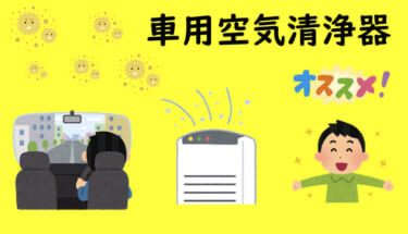 花粉撃退!要注目の車用空気清浄器オススメ6選!
