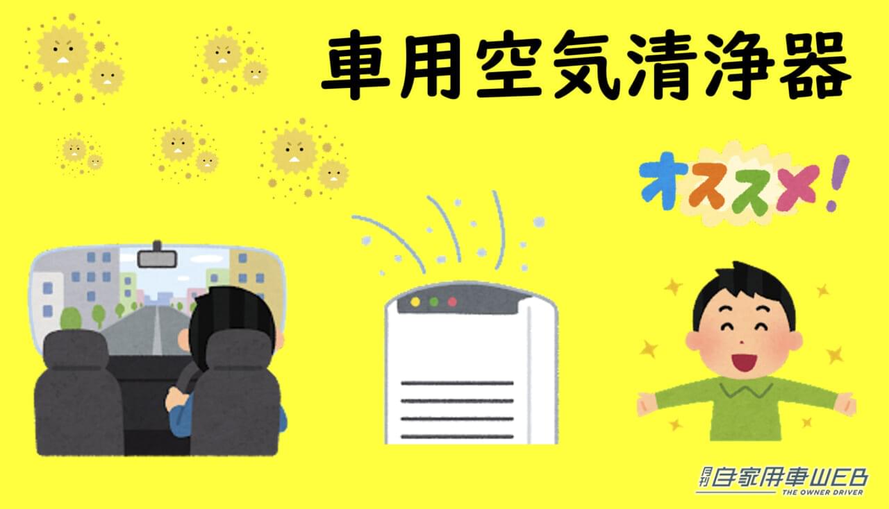 |花粉撃退!要注目の車用空気清浄器オススメ6選!