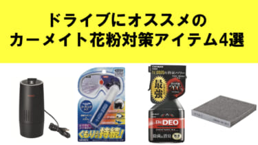 花粉撃退!これあるとめっちゃラク!ドライブにオススメのカーメイト花粉対策アイテム4選