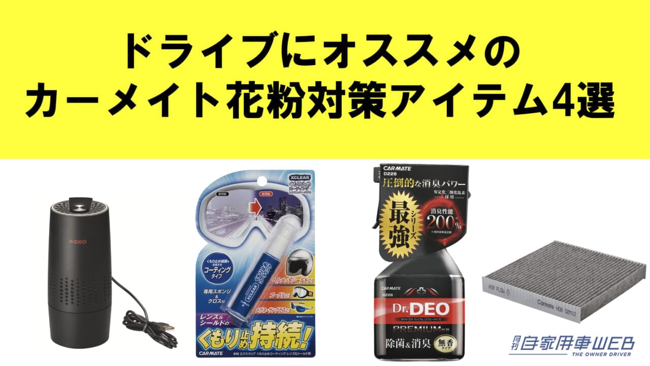 |花粉撃退!これあるとめっちゃラク!ドライブにオススメのカーメイト花粉対策アイテム4選