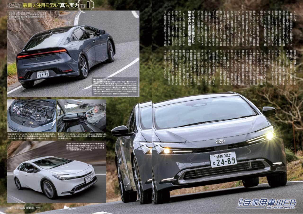 |新型プリウスのすべてと7大ライバル車比較/注目パワートレーン乗り比べCX-60/フォレスターでめぐる冬の会津、頼れる雪国総合性能他【月刊自家用車4月号(2月25日発売)】
