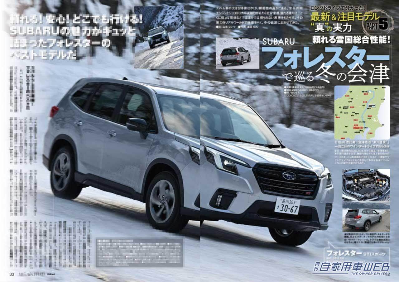 |新型プリウスのすべてと7大ライバル車比較/注目パワートレーン乗り比べCX-60/フォレスターでめぐる冬の会津、頼れる雪国総合性能他【月刊自家用車4月号(2月25日発売)】