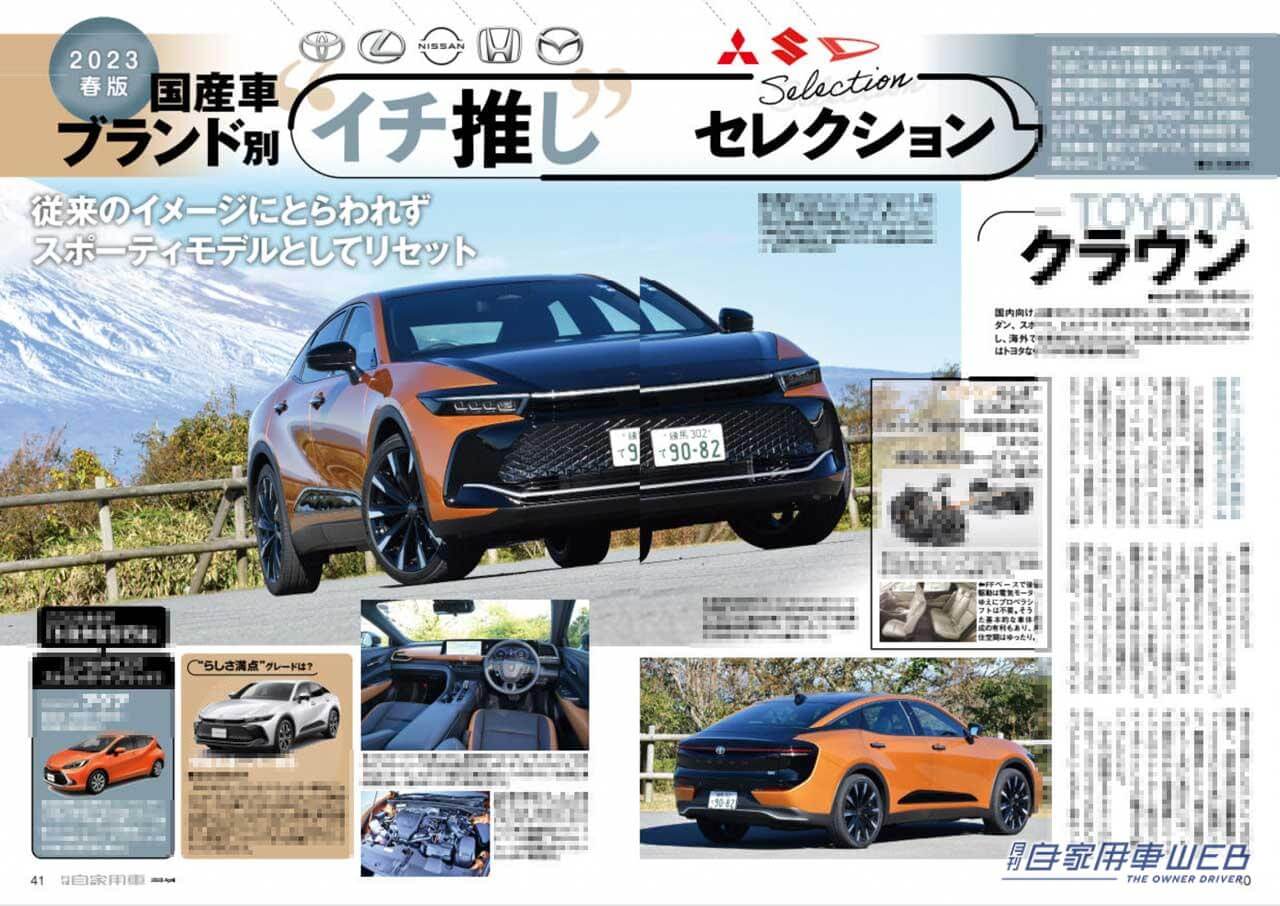 |新型プリウスのすべてと7大ライバル車比較/注目パワートレーン乗り比べCX-60/フォレスターでめぐる冬の会津、頼れる雪国総合性能他【月刊自家用車4月号(2月25日発売)】