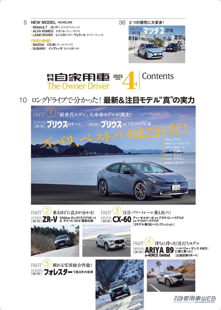 |新型プリウスのすべてと7大ライバル車比較/注目パワートレーン乗り比べCX-60/フォレスターでめぐる冬の会津、頼れる雪国総合性能他【月刊自家用車4月号(2月25日発売)】